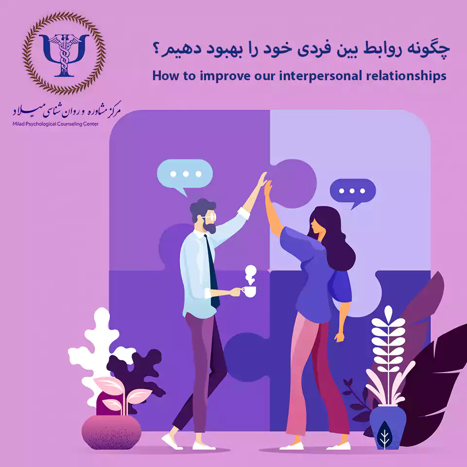 How to improve our interpersonal relationships?