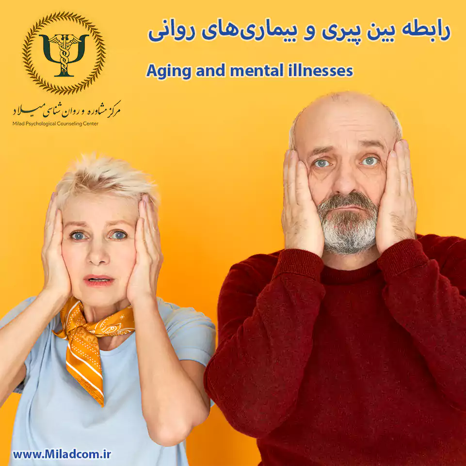 پیری یک فرآیند طبیعی است که با تغییراتی در بدن و ذهن همراه است. این تغییرات می‌تواند خطر ابتلا به بیماری‌های روانی را افزایش دهد.