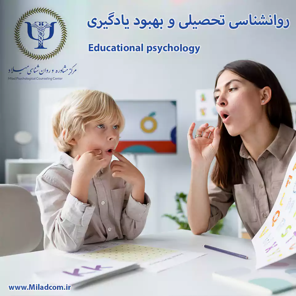 روانشناسی تحصیلی یک شاخه از روانشناسی است که به مطالعه فرآیند یادگیری و عوامل موثر بر آن می‌پردازد. روانشناسی تحصیلی می‌تواند به افراد کمک کند تا یادگیری خود را بهبود بخشند و به اهداف تحصیلی خود دست یابند.