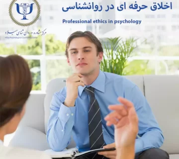 کتاب اخلاق حرفه ای روانشناسی