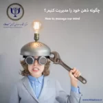 چگونه ذهن خود را مدیریت کنیم؟ راهکارهایی برای بهبود سلامت روان