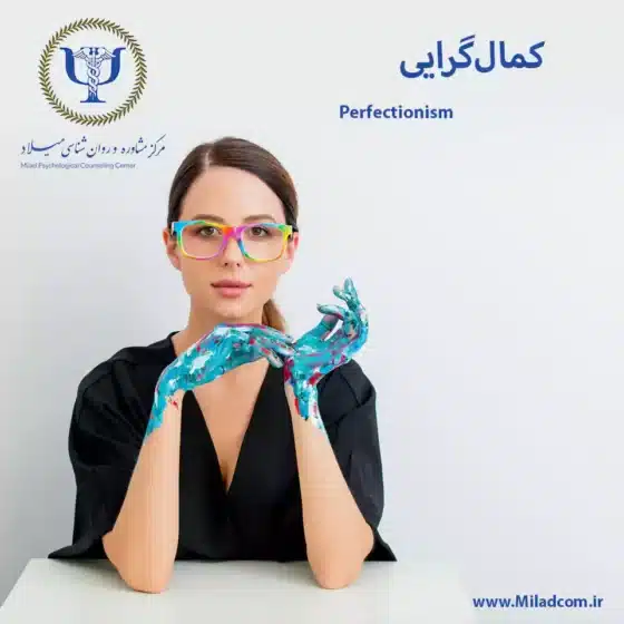 کمال‌گرایی: تعریف، علل، پیامدها و راه‌های مقابله