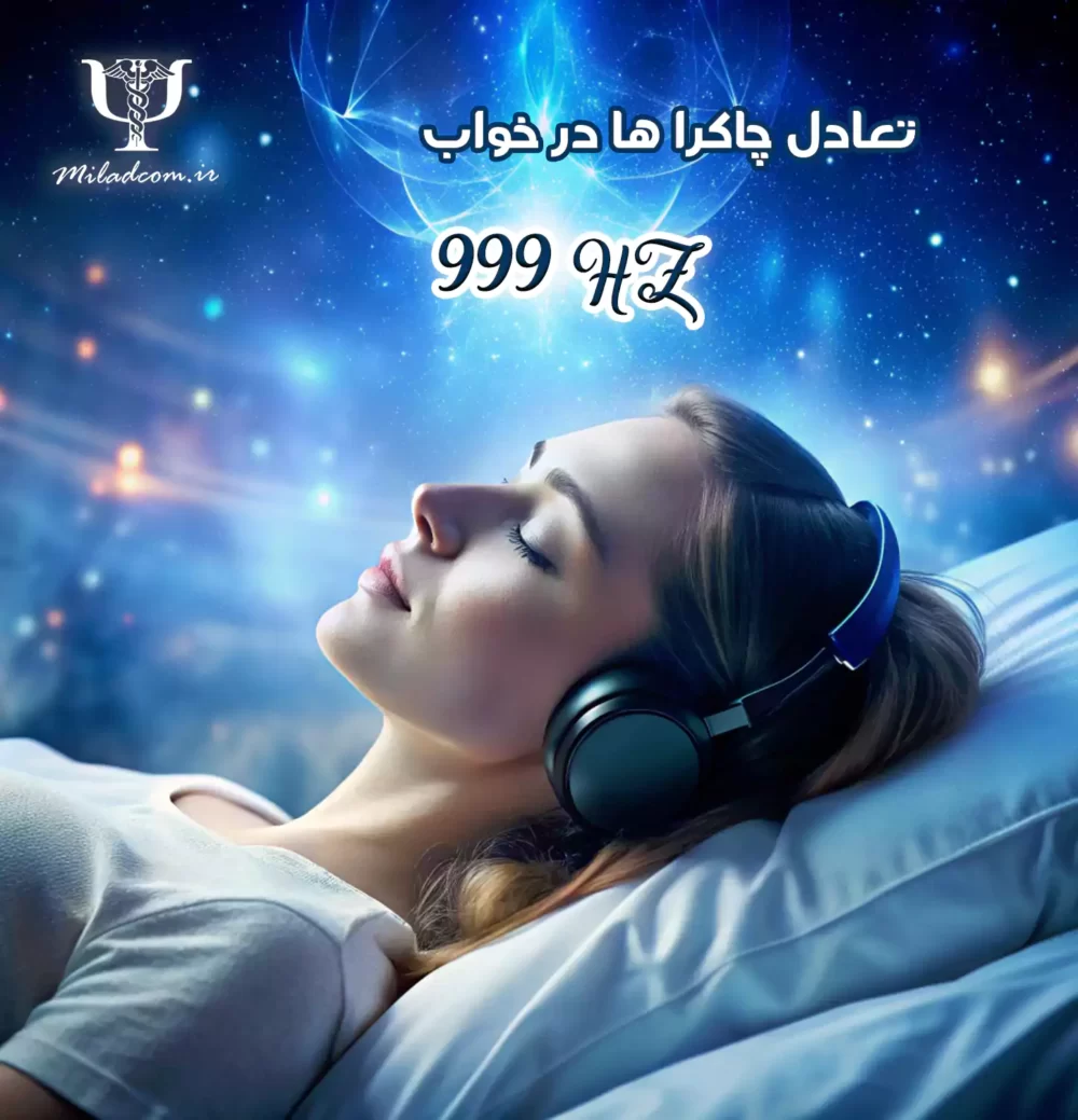 موسیقی با فرکانس 999 هرتز