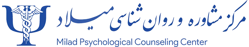مرکز مشاوره و روانشناسی میلاد
