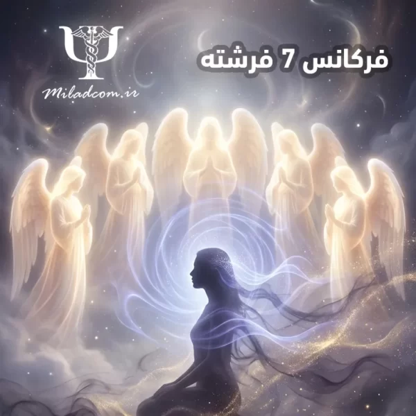 پاکسازی عمیق ترس‌های ناخودآگاه با فرکانس ۷ فرشته (امواج آلفا)