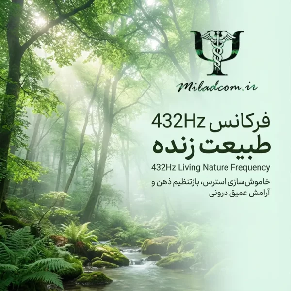 فرکانس 432Hz طبیعت زنده