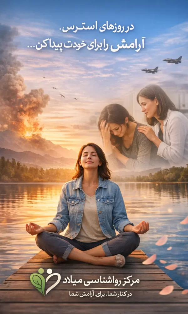 راهکارهای حفظ سلامت روان در شرایط بحران و استرس‌های جنگی