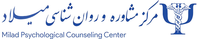 مرکز مشاوره و روانشناسی میلاد